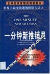 一分钟新推销员