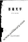 基础光学