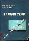 非线性光学