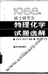 1988年硕士研究生物理化学试题选解