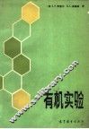 有机实验