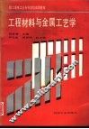 工程材料与金属工艺学