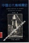 中国近代机械简史