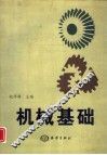 机械基础