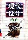现代设计方法