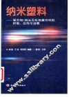纳米塑料  聚合物/纳米无机物复合材料研制、应用与进展