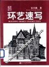 环艺速写  谷不挠速写作品集