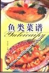 鱼类菜谱