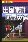 出国旅游应急英语