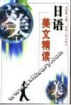日语美文精读