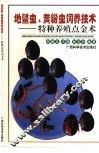 地鳖虫、黄粉虫饲养技术  特种养殖点金术