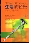 生活放轻松