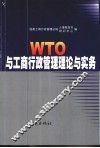 WTO与工商行政管理理论与实务