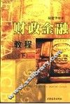 财政金融教程  下