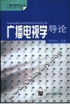 广播电视学导论