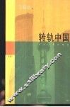 转轨中国