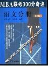 MBA联考300分奇迹  语文分册  第3版