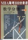MBA联考300分奇迹  数学分册  第3版