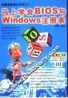 马上学会BIOS与Windows注册表