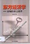 东方经济学  市场经济之改革