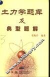 土力学题库及典型题解
