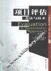 项目评估  方法与技术