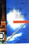 高级官员的摇篮  法国国立行政学校