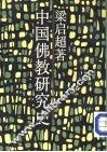 中国佛教研究史