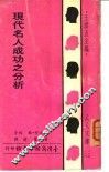 现代名人成功之分析