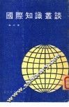 国际知识丛谈