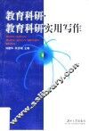 教育科研·教育科研实用写作