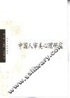 中国人审美心理研究