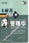 卡耐基PMA管理学