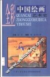 全彩中国绘画艺术史