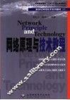 网络原理与技术教程
