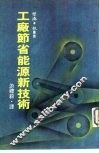 工厂节省能源新技术