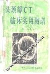 头颈部CT临床实用图谱