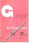 高中毕业总复习指导-语文  下