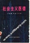 社会主义医德