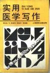 实用医学写作