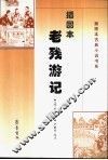 插图本老残游记