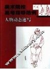 美术院校高考指导范例  人物动态速写