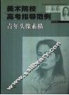 青年头像素描
