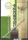 中医学多选题题库  中医各家学说分册