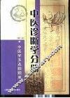 中医学多选题题库  中医诊断学分册