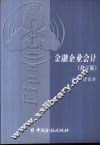 金融企业会计  修订版