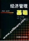 经济管理基础