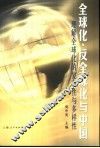 全球化、反全球化与中国  理解全球化的复杂性与多样性