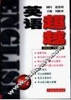 超越英语  高三  上