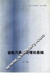 齿轮刀具设计理论基础